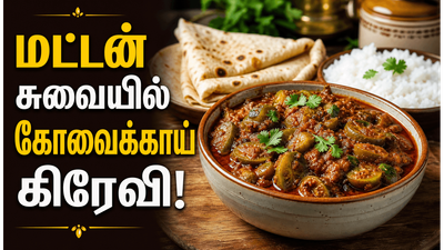 மட்டன் குழம்பே தோற்றுப் போகும் கோவைக்காய் கிரேவி! சப்பாத்தி, சாதத்திற்கு செம்ம சைட் டிஷ்!