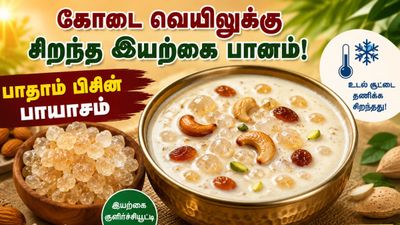 கோடைக்கு ஜில்ஜில்! பாதாம் பிசினை வைத்து பாயாசம் செய்யலாமா? pisin ஒரிஜினலான்னு கண்டுபிடிப்பது எப்படி?