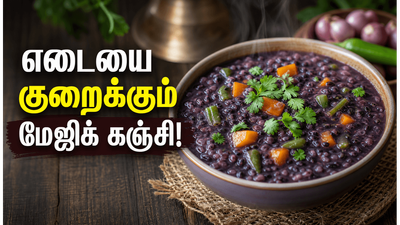 தொப்பை, உடல் எடையை குறைக்கும் கருப்பு கவுனி அரிசி காய்கறி கஞ்சி! சுவையான டயட் உணவு!