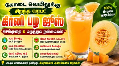 Dehyration controller! தாகத்தை தீர்க்கும்! உடல் சூட்டை விரட்டும் கிர்னி பழ ஜூஸ்! தயாரிப்பது எப்படி?