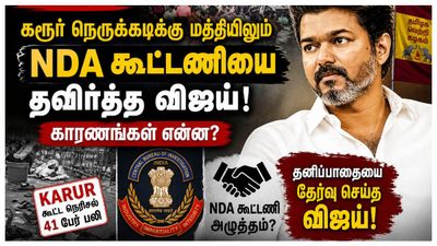 Karur: கரூர் சிபிஐ நெருக்கடிக்கு மத்தியிலும் NDA கூட்டணியை தவிர்த்த விஜய்!.. காரணங்கள் என்ன?