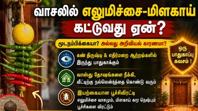 வீட்டு வாசலில் 7 பச்சை மிளகாயும், ஒரு எலுமிச்சை பழத்தையும் கட்டி தொங்க விடுவது ஏன் தெரியுமா?