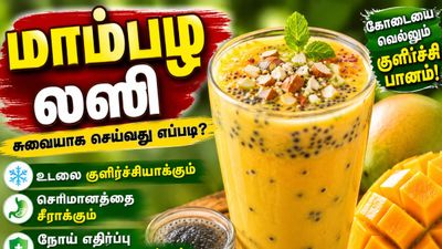 Mango Lassi: கோடைக்கு ஏற்ற மாம்பழ லஸ்ஸி செய்வது எப்படி? வயிற்றுப் புண்ணை ஆற்றும்! எப்படி?
