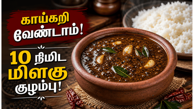 காய்கறி இல்லாத போது செட்டிநாடு மிளகு குழம்பு செய்யுங்க! தட்டு சோறு உடனே காலியாகிவிடும்!