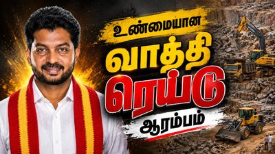 ஆரம்பமே அதிரடி.. உண்மையான வாத்தி ரெய்டு..  குவாரி உரிமையாளருக்கு பீதியை கிளப்பிய  அமைச்சர் பிரபு..!