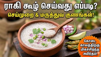 உடல் சூட்டை நொடி பொழுதில் தணிக்கும் ராகி கூழ்! வீட்டிலேயே செய்வது எப்படி? கொட்டி கிடக்கும் நன்மை!