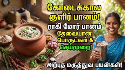கோடை அளித்த கொடை! கேழ்வரகை வைத்து உடல் சூட்டை விரட்டும் அற்புத பானம்! வீட்டிலேயே செய்யலாமே!