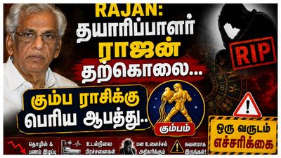 Rajan: தயாரிப்பாளர் ராஜன் தற்கொலை.. கும்ப ராசிக்கு பெரிய ஆபத்து.. ஒரு வருடம் எச்சரிக்கை