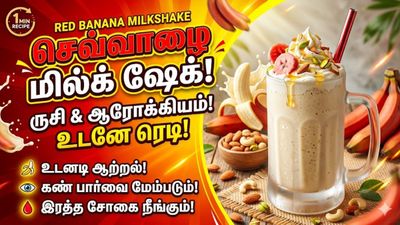 செவ்வாழையை மில்க் ஷேக்! வீட்டிலேயே ஈஸியாக செய்வது எப்படி? சின்ன குழந்தை கூட செய்யலாமே