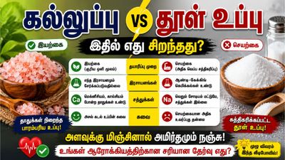 Crystal Salt Vs Table salt: கல்லுப்பு vs தூளுப்பு: ஆரோக்கியத்திற்கு எது நல்லது?