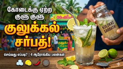 கோடைக் காலத்து 'கேரளா ஸ்பெஷல்' குலுக்கல் சர்பத்! செம ஹெல்தி! வீட்டிலேயே செய்யலாமே!