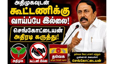 அதிமுகவுடன் தவெக கூட்டணிக்கு நோ சான்ஸ்! செங்கோட்டையன் அதிரடி! அப்படின்னா திமுகவுடனா?