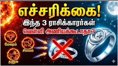 இந்த 3 ராசிக்காரர்கள் மட்டும் வெள்ளி மோதிரத்தை அணியவே கூடாதாம்! ஜோதிடம் சொல்வது என்ன தெரியுமா?