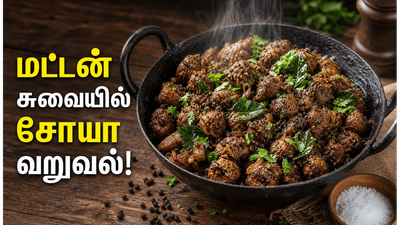 மட்டன் சுவையை மிஞ்சும் சோயா மிளகு வறுவல்! மீல்மேக்கர் பெப்பர் ப்ரை இப்படி செஞ்சு பாருங்க!