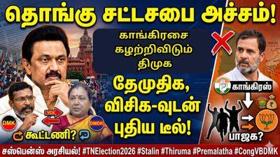 தொங்கு சட்டசபை வந்தா கூட காங்கிரஸ் வேண்டாம்.. விசிக, தேமுதிகவை வைத்து ஆட்சி அமைக்க திமுக பிளான் பி