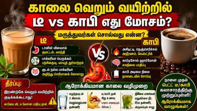 டீ vs காபி: காலையில் வெறும் வயிற்றில் குடிக்கக் கூடாதது எது? அதிரடி மருத்துவ உண்மைகள்!
