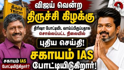 திருச்சி கிழக்கு தொகுதியில் களமிறங்கும் காணும் சகாயம் ஐஏஎஸ்? விஜய்யின் மாஸ்டர் பிளான்! அப்போ திரிஷா?