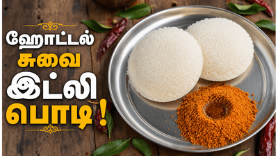 ஹோட்டல் ருசியில் இட்லி மிளகாய் பொடி: சட்னி சாம்பார் தேவையில்லை, ஒருமுறை இப்படி செய்யுங்க!