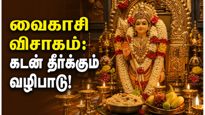 வைகாசி விசாகம் 2026: முக்கியத்துவம், புராண கதை: வைகாசி விசாக தேதி மற்றும் பூஜைக்கான நேரம்