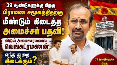 தமிழகத்தில் 39 ஆண்டுகள் கழித்து! அமைச்சரவையில் பிராமணர்! தவெக வெங்கட்ரமணனுக்கு குவியும் பாராட்டு