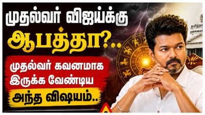 CM Vijay-க்கு அரசியலில் ஆபத்தா?.. கவனமாக இருக்க வேண்டிய காலம்.. ஜோதிடம் சொல்வது என்ன?