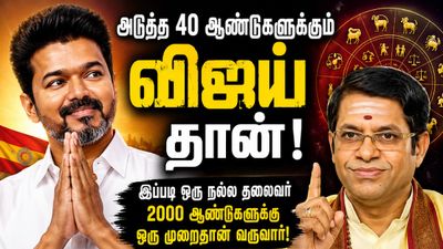 40 ஆண்டுக்கு விஜய்தான் முதல்வர்! இதெல்லாம் 2000 வருஷத்திற்கு ஒரு வாட்டிதான்! சொல்வது யார்னு பாருங்க