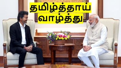 தமிழ்த்தாய் வாழ்த்து விவகாரத்தை கையில் எடுத்த விஜய்.. உள்துறை அமைச்சகத்திடம் சொல்லுங்க.. விஜய் வைத்த கோரிக்கை!