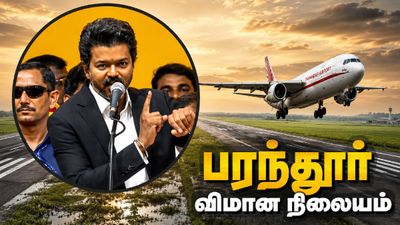 விஜய் எடுக்கும் ரிஸ்க்.. பரந்தூர் விமான நிலையத்தால் பல விஷயங்களை இழக்க வேண்டியிருக்கும்!