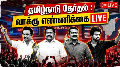 Tamil Nadu Election Results 2026 LIVE: தமிழகத்தின் தலைவிதியை தீர்மானிக்கும் நாள்: இன்று வாக்கு எண்ணிக்கை! 