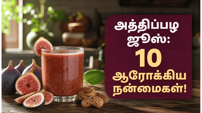 அத்திப்பழ ஜூஸ் குடிப்பதால் கிடைக்கும் 10 நன்மைகள்: யாரெல்லாம் இதனை குடிக்கலாம்?