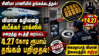 தங்கத்தை எந்த இடத்தில் மறைத்து கடத்துவதுனு விவஸ்தையே இல்லாம போச்சே! ஆடி போன அகமதாபாத் சுங்கத் துறை