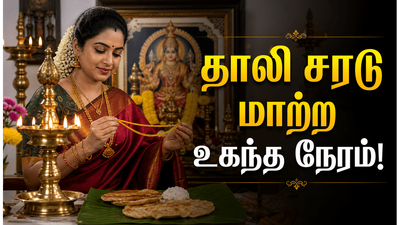 கணவரின் ஆயுள் காக்கும் காரடையான் நோன்பில் தாலி சரடு மாற்ற சிறந்த நேரம் எது?