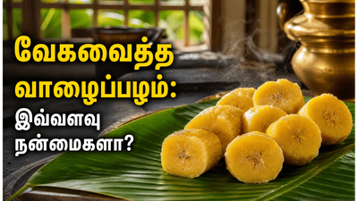 வாழைப்பழத்தை வேகவைத்து சாப்பிடுவதால் இவ்வளவு நன்மைகளா? மிஸ் பண்ணிடாதீங்க!