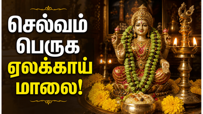ஏலக்காய்–கிராம்பு மாலை வழிபாடு: மகாலட்சுமி அருளைப் பெறும் எளிய பரிகாரம்
