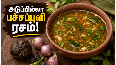 அடுப்பில்லா பச்சப்புளி ரசம்: செஃப் மாதம்பட்டி ரங்கராஜ் ஸ்டைல் நோ ஆயில் நோ பாயில் ரெசிபி!