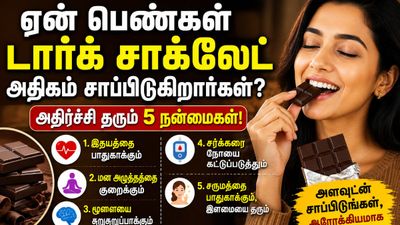 Dark Chocolates: டார்க் சாக்லேட் சாப்பிட்டால் மாதவிடாய் வலி குறைகிறதா? உண்மை என்ன?