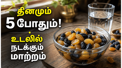 ஊறவைத்த உலர் திராட்சையை வெறும் வயிற்றில் சாப்பிடுங்க! உடலில் நடக்கும் மாயங்கள் இதோ!