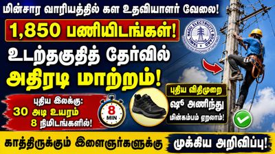 கள உதவியாளர் தேர்வு: இனி 'ஷூ' அணிந்து கம்பம் ஏறலாம்! மின்வாரியத்தின் புதிய விதிகள்!