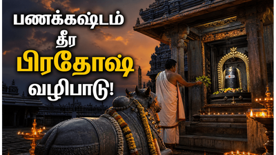 சுக்கிரவார பிரதோஷ நாளில் இந்த மந்திரத்தை சொன்னால் பணவரவு அதிகரிக்குமாம்!