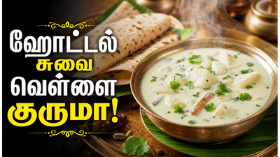 2 உருளைக்கிழங்கு இருந்தால் போதும்.. சப்பாத்தி, பூரிக்கு வெள்ளை குருமா இப்படி செய்யுங்க! சுவை அள்ளும்