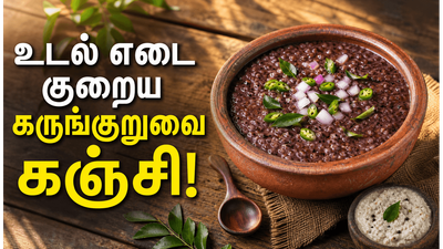 உடலில் உள்ள நச்சுக்கள் வெளியேறி உடல் எடை குறைய கருங்குறுவை அரிசி கஞ்சி! வாரத்திற்கு 3 முறை!
