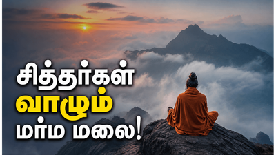 சஞ்சீவி மலையின் மர்மங்கள்: சித்தர்கள் வாழும் பர்வதமலையின் ஆன்மீக சிறப்புகள்