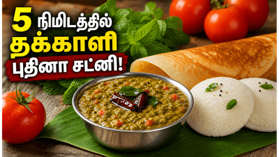 2 தக்காளி 1 கப் புதினா இருந்தா இந்த சட்னி அரைங்க: இட்லி தோசைக்கு சுவை அட்டகாசமாக இருக்கும்!