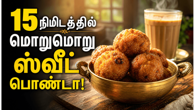 1 கப் ரவை இருந்தா மாலை நேரத்திற்கு மொறுமொறு ஸ்வீட் ரவை போண்டா செய்யுங்க! செமையா இருக்கும்!
