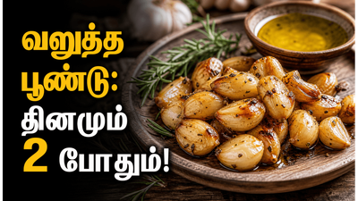 வறுத்த பூண்டு சாப்பிடுவதால் இவ்வளவு நன்மைகளா? தினமும் 2 பல் சாப்பிட்டால் உடலில் நடக்கும் அதிசயம்!