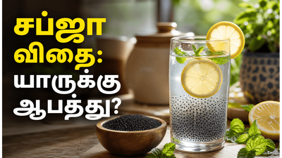 சப்ஜா விதைகளை இப்படி சாப்பிட்டால் தான் முழு பலன் கிடைக்கும்: யாருக்கெல்லாம் இது ஆபத்து?