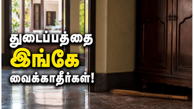 வாஸ்து படி துடைப்பம் வைக்கும் திசை தவறினால் ஏற்படும் பாதிப்புகள் என்ன?