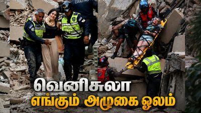 வெனிசுலாவில் State Of Emergency.. கை - கால் இழந்த மக்கள்.. தரைமட்டமான கட்டிடம்.. எங்கும் அழுகை ஓலம்