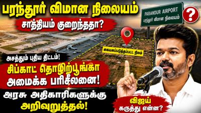 பரந்தூர் திட்டம் கைவிடப்படுகிறதா? விமான நிலையத் திட்டத்தில் அதிரடி திருப்பம் - விஜய் புதிய வியூகம்!
