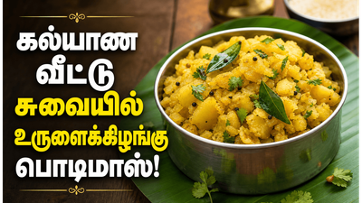 ஹோட்டல் ஸ்டைல் உருளைக்கிழங்கு பொடிமாஸ்! கல்யாண பந்தி சுவையில் லஞ்ச் பாக்ஸ் சைட் டிஷ்!